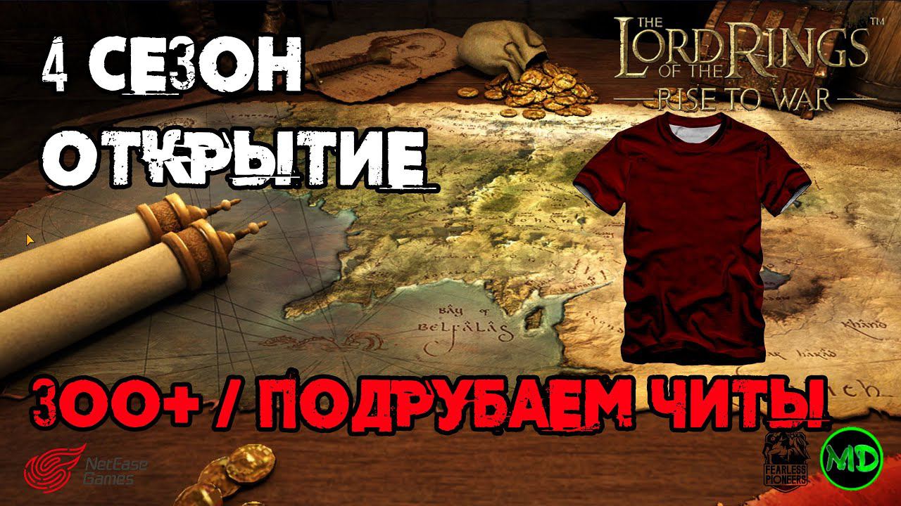 Открытие 300+ маттомов / Читы?? / LOTR: Rise To War / Властелин Колец Битва Воинств