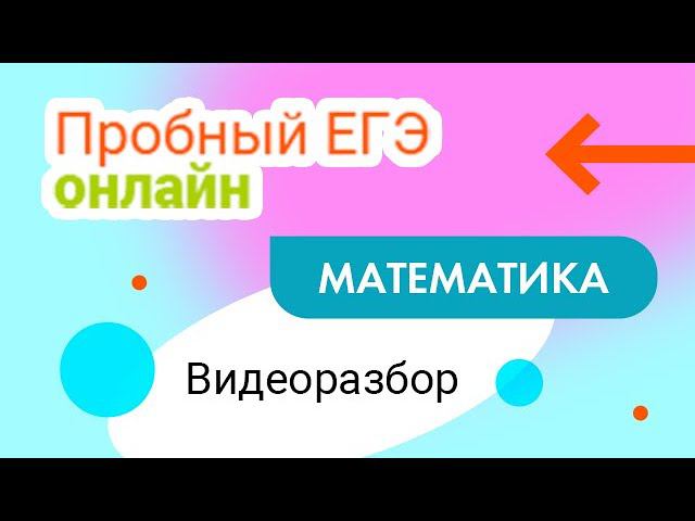 Стрим Видеоразбор Пробного ЕГЭ онлайн математика профиль! Анна Малкова смотреть онлайн