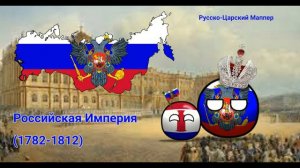 Неофициальный гимн Российской Империи (1791-1816 гг.)