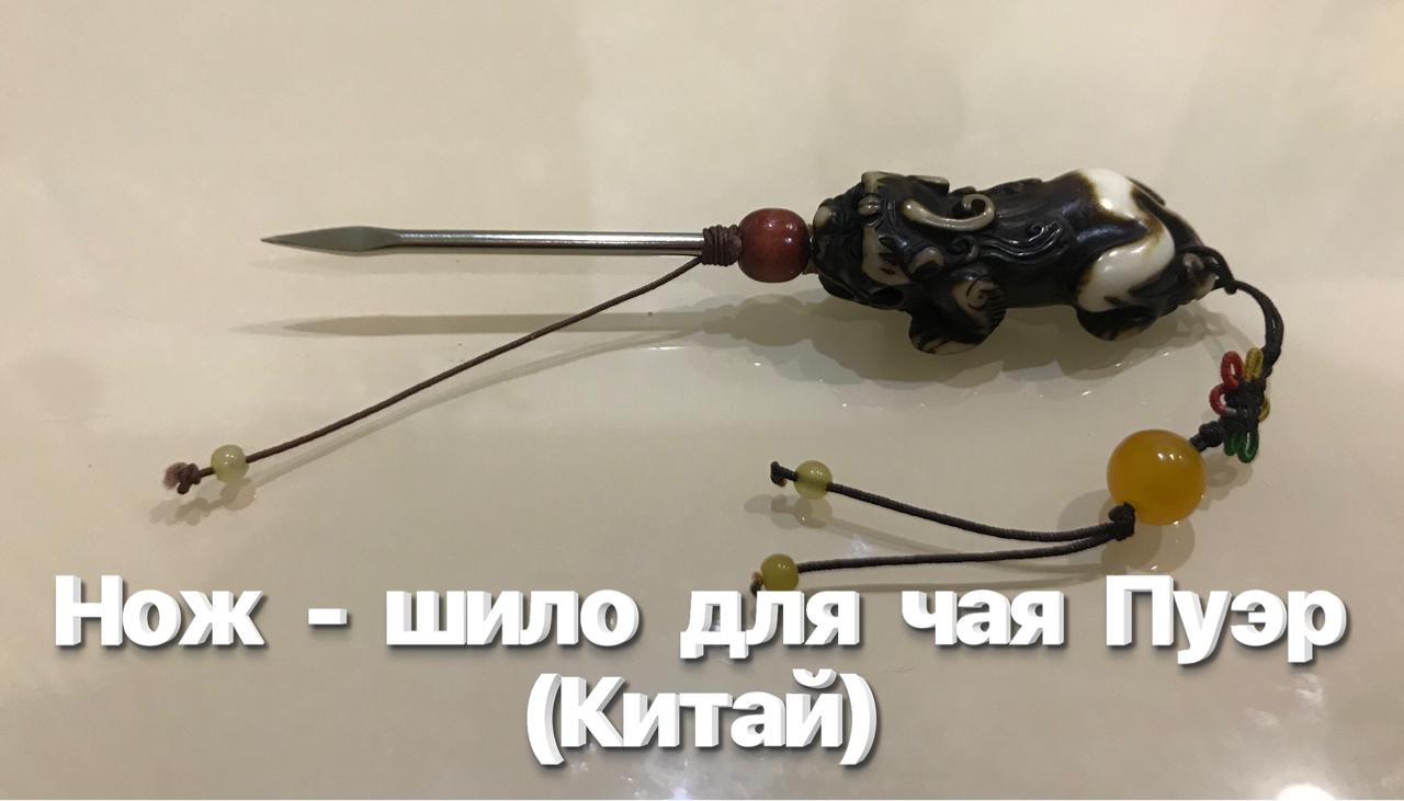 Нож - шило для чая Пуэр (Hong Gian, Китай). Обзор. смотреть онлайн