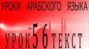 Уроки арабского языка. Урок 56 текст