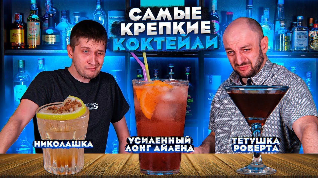 УСИЛЕННЫЙ ЛОНГ АЙЛЕНД и самые крепкие коктейли смотреть онлайн