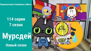 Приключения Смайлика и Мити Мурсдей 114 серия 7 сезон Новый сезон
