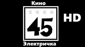 Кино - Электричка (улучшенное звучание) HD