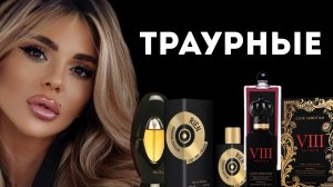 ПОЛНЫЙ АМИНЬ: ТОП 13 ТРАУРНЫХ АРОМАТОВ