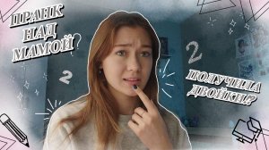 ПРАНК НАД МАМОЙ!?///Я ДВОЕЧНИЦА??/