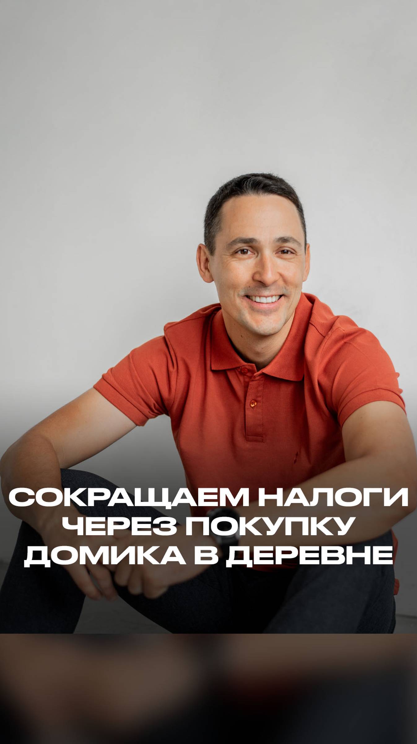 Сокращаем налоги через покупку домика в деревне смотреть онлайн