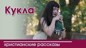 Детский христианский рассказ Кукла