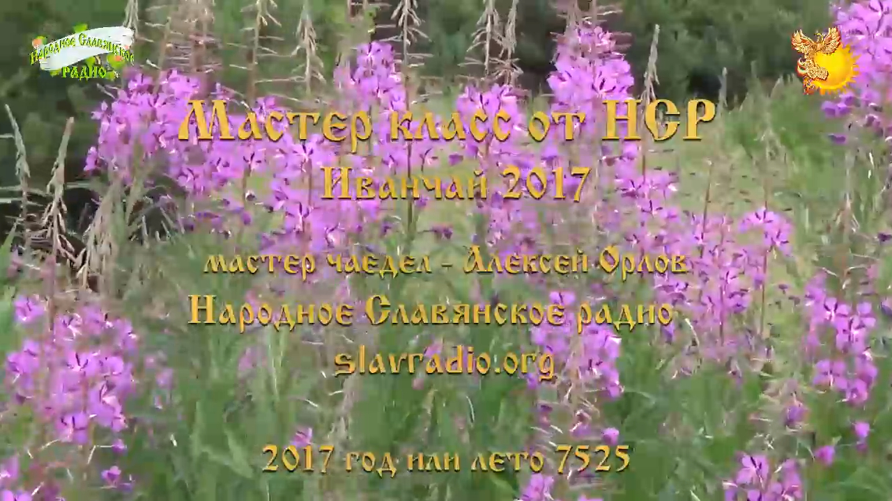 Иванчай. От сбора и до готовности. Открытый мастер класс от НСР (2017)