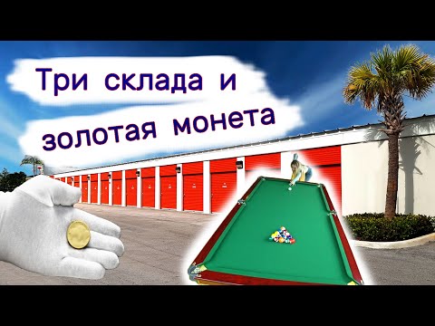 Три склада и золотая монета. Находки в брошенных контейнерах. смотреть онлайн