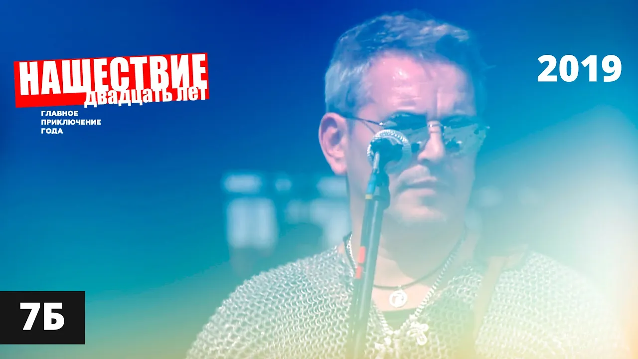 7Б // НАШЕСТВИЕ 2019 // Полное выступление смотреть онлайн