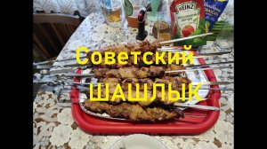 Рецепт Советского шашлыка из свинины с уксусом и луком.Шашлык СССР.
