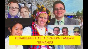 Обращение Павла Лехлера: 16 лет, от познания "истины" до прозрения. Гамбург Германия