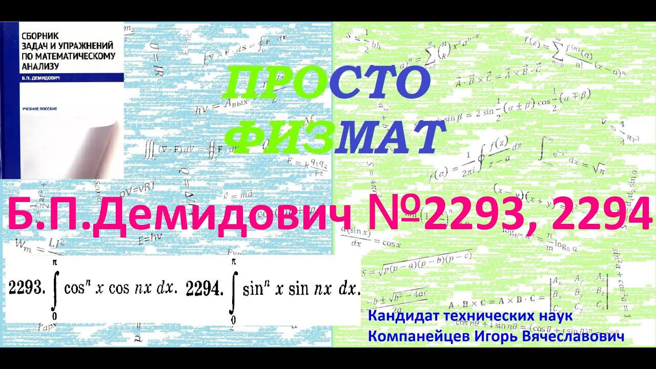 №№ 2293, 2294 из сборника задач Б.П.Демидовича (Определённые интегралы). смотреть онлайн