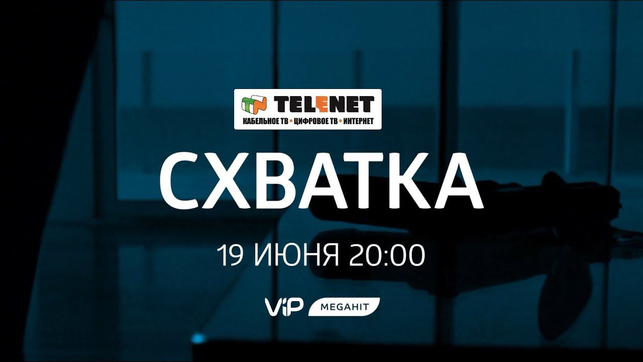 Смотрите в сети TELENET: 19 июня в 21:00 на VIP Megahit триллер «Схватка» 18+