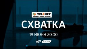Смотрите в сети TELENET: 19 июня в 21:00 на VIP Megahit триллер «Схватка» 18+