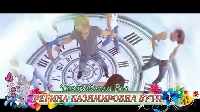 С юбилеем вас, Регина Казимировна Бутя!