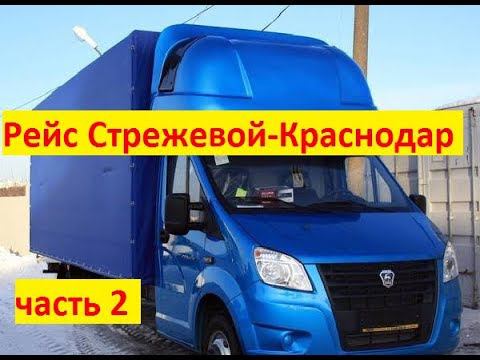 Рейс Стрежевой-Краснодар везу домашний переезд. Часть 2 Дальнобой на газели NEXT смотреть онлайн