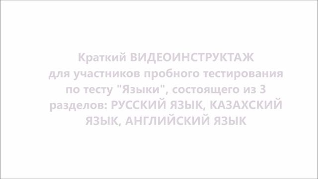 Видеоинструкция для УЧАСТНИКА пробного тестирования (RUS) смотреть онлайн