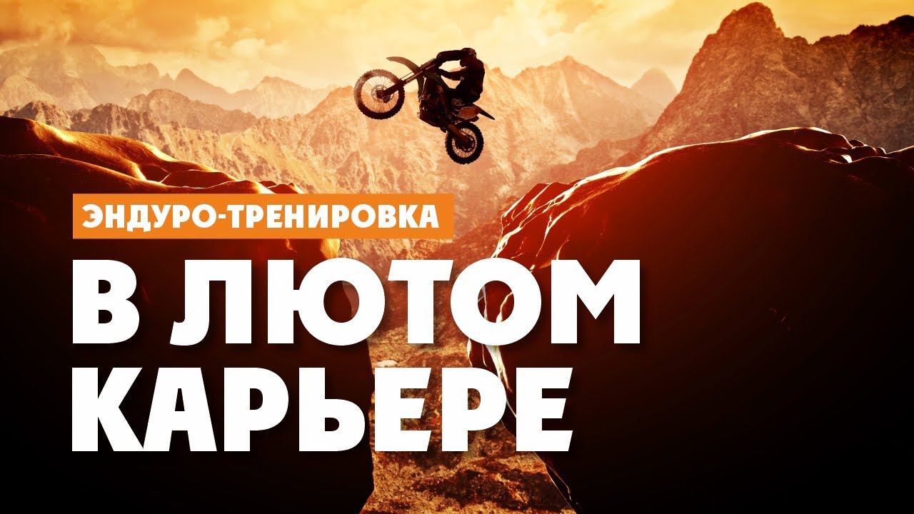 Эндуро-Тренировка в Лютом Карьере. смотреть онлайн
