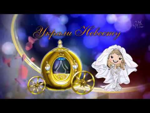 Футаж заставка украли невесту хромакей смотреть онлайн