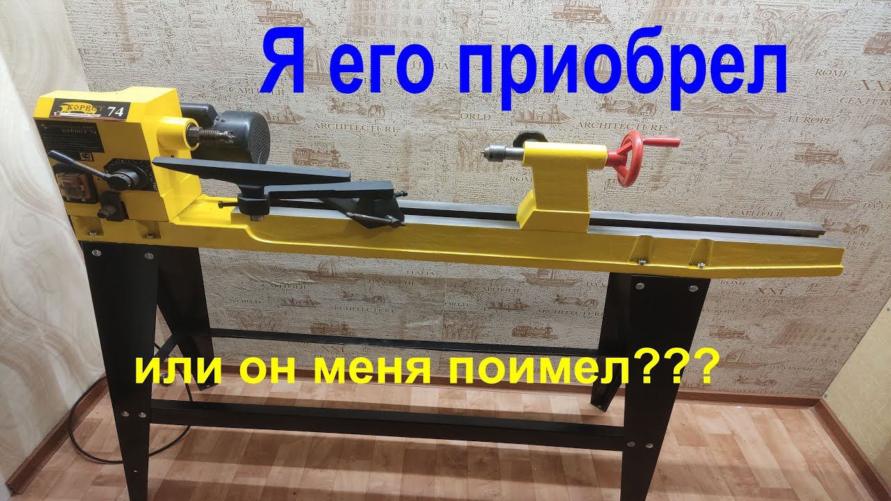 Корвет 74. Опыт приобретения токарного станка по дереву смотреть онлайн