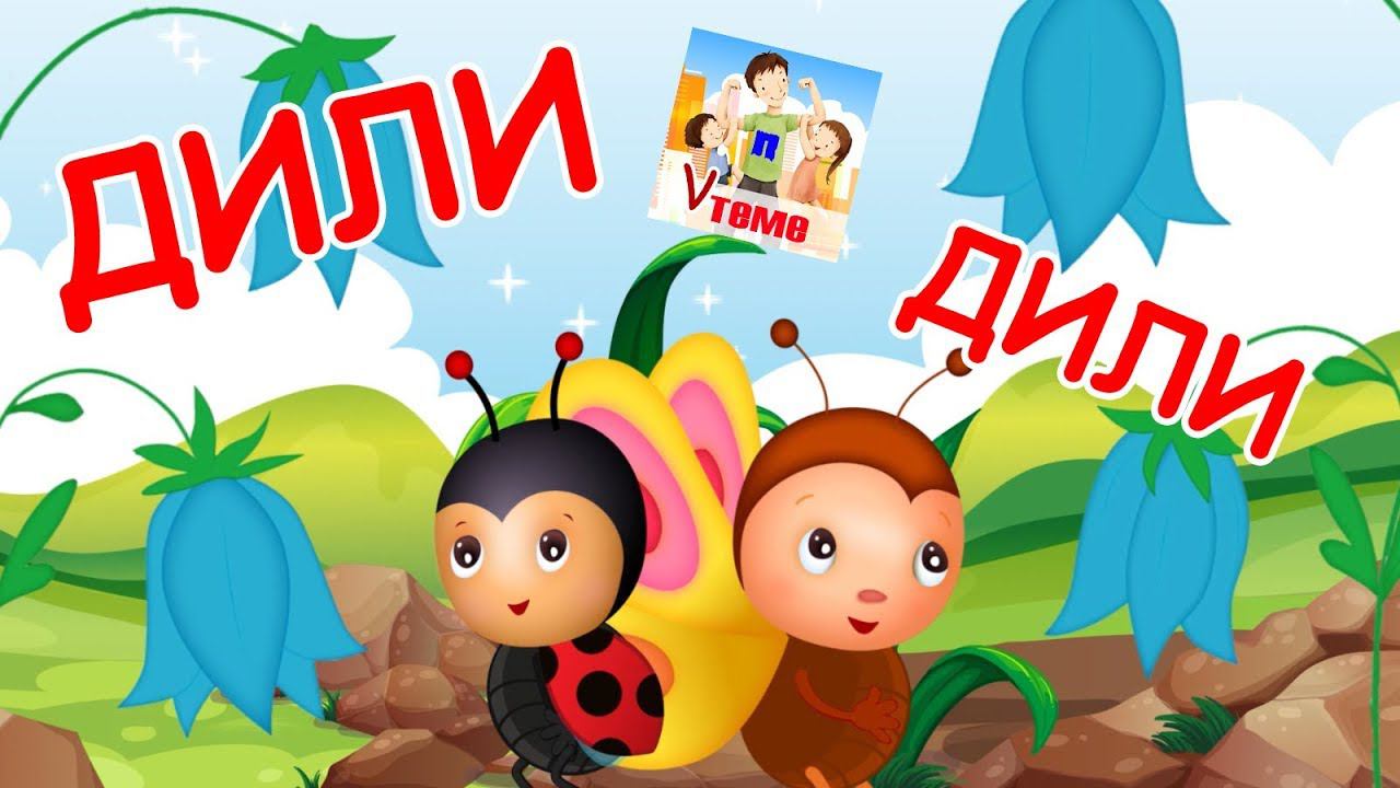 Дили-дили. Музыкальная потешка для детей. Мульт-песенка. Папа v теме смотреть онлайн