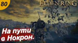 На пути в Нокрон.#80 ELDEN RING. Прохождение.