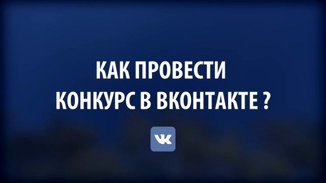 КАК ПРОВЕСТИ КОНКУРС В ВКОНТАКТЕ смотреть онлайн