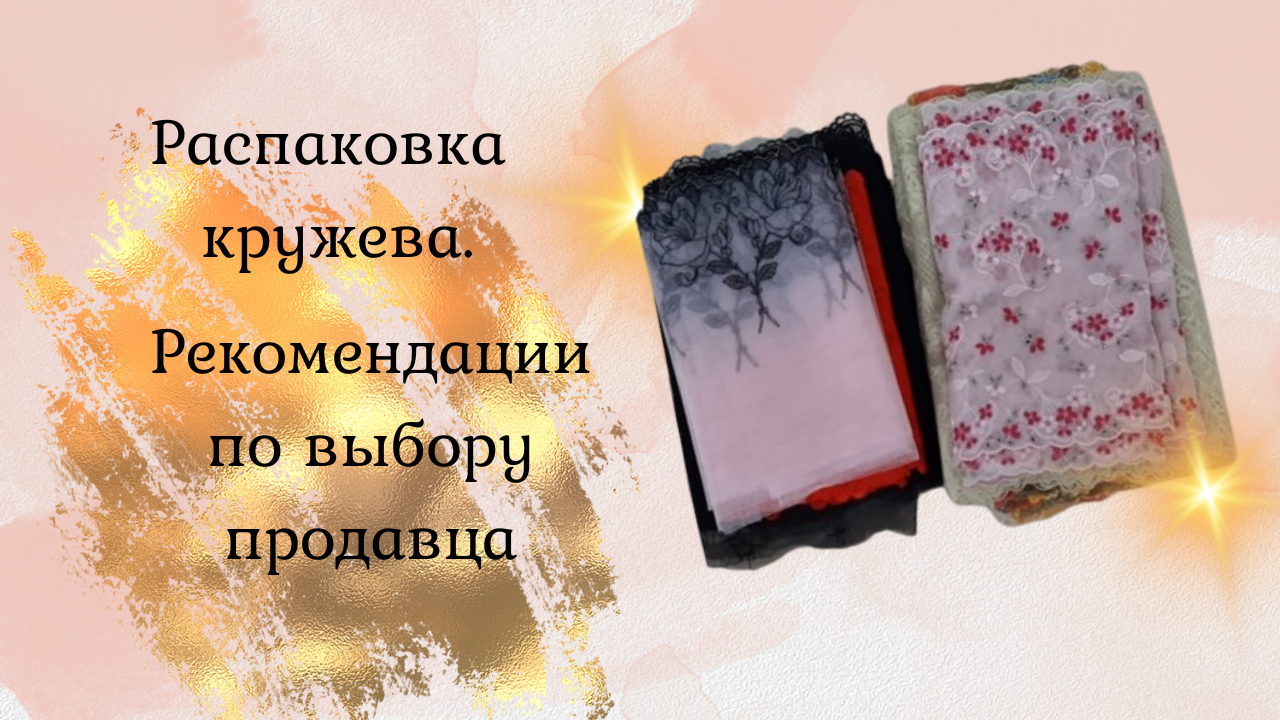 Распаковка кружева заказанного через интернет+ рекомендации смотреть онлайн