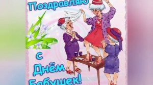 С днем бабушек!!!! Красивое поздравление!!!