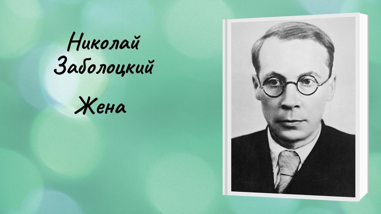 Николай Заболоцкий "Жена" смотреть онлайн