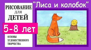 Иллюстрация к сказке «Колобок». Рисование для детей 5-8 лет.