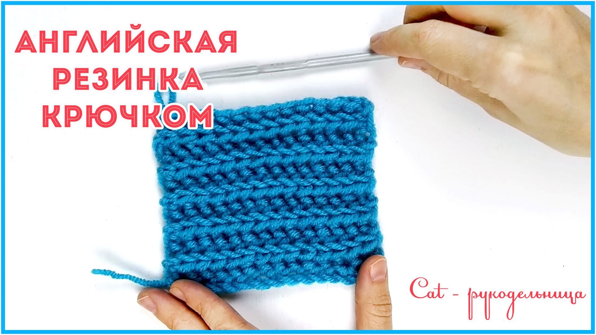 Имитация английской или полу патентной резинки крючком смотреть онлайн