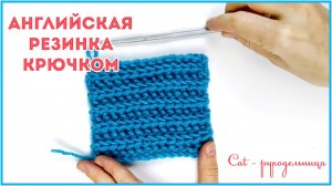 Имитация английской или полу патентной резинки крючком