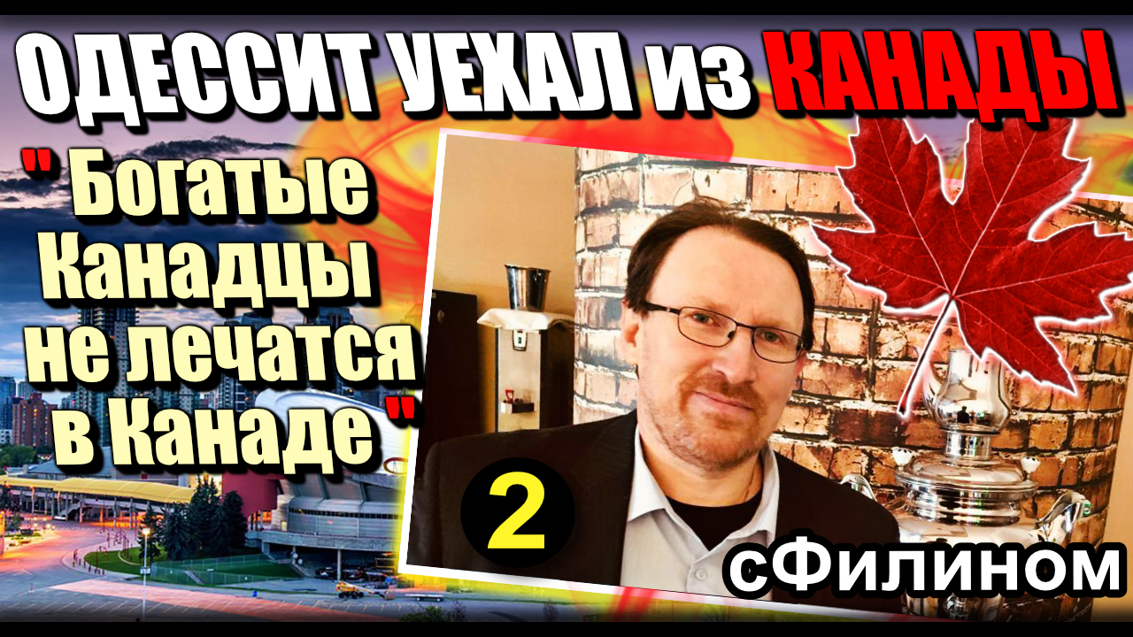 [Ч2] Здравоохранение. Инженер из Одессы вывез семью из Канады в Россию #канада #иммиграция @sfilinom смотреть онлайн