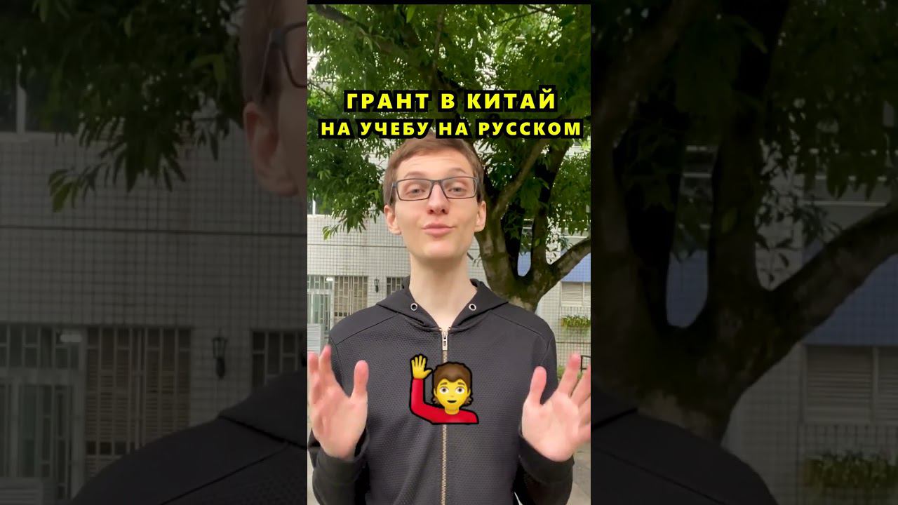 Грант в Китае на русском #учебавкитае #обучениевкитае #китайский #учебазаграницей #курсыкитайского смотреть онлайн