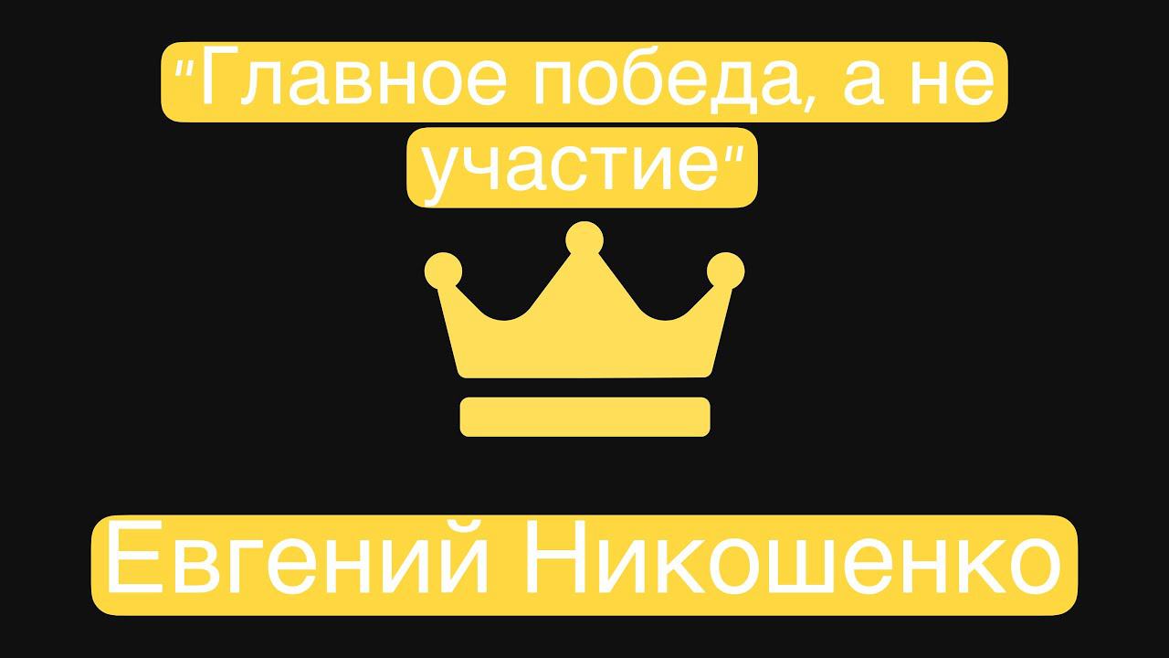Евгений Никошенко - "Главное победа, а не участие" смотреть онлайн