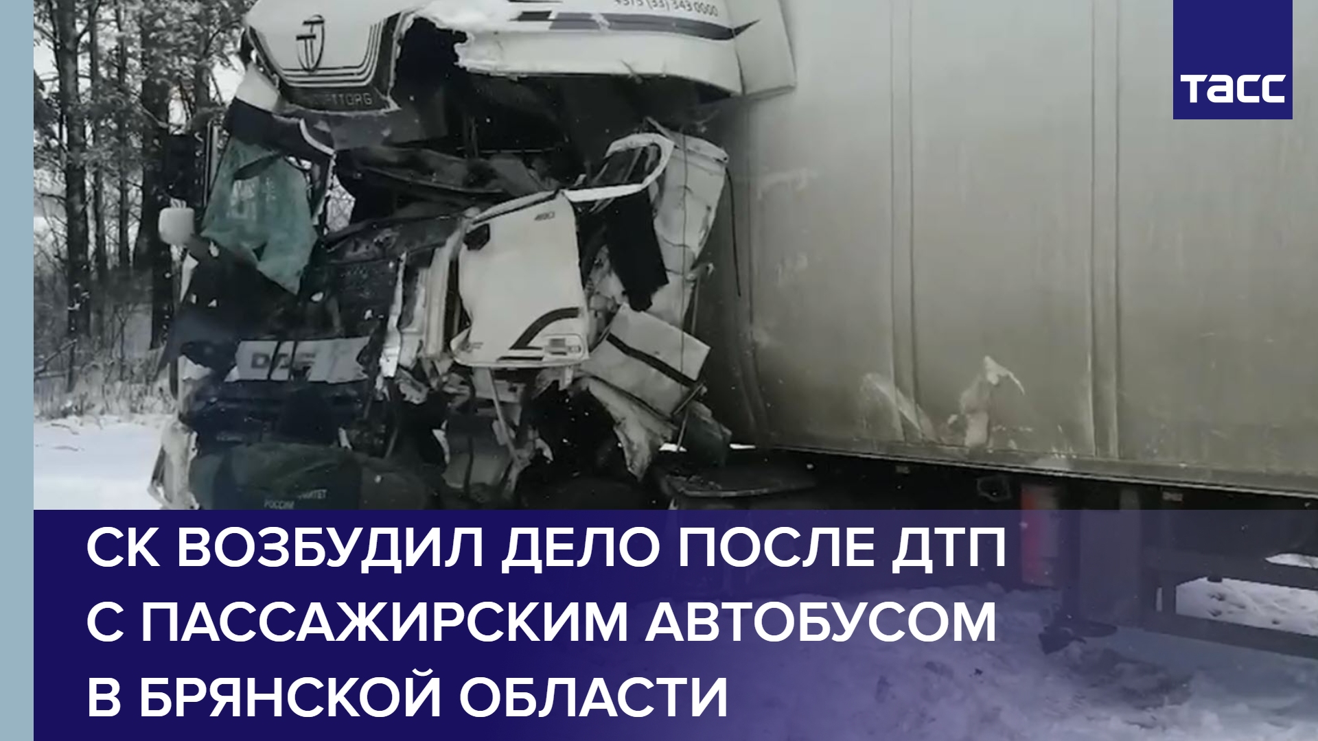 СК возбудил дело после ДТП с пассажирским автобусом в Брянской области #shorts