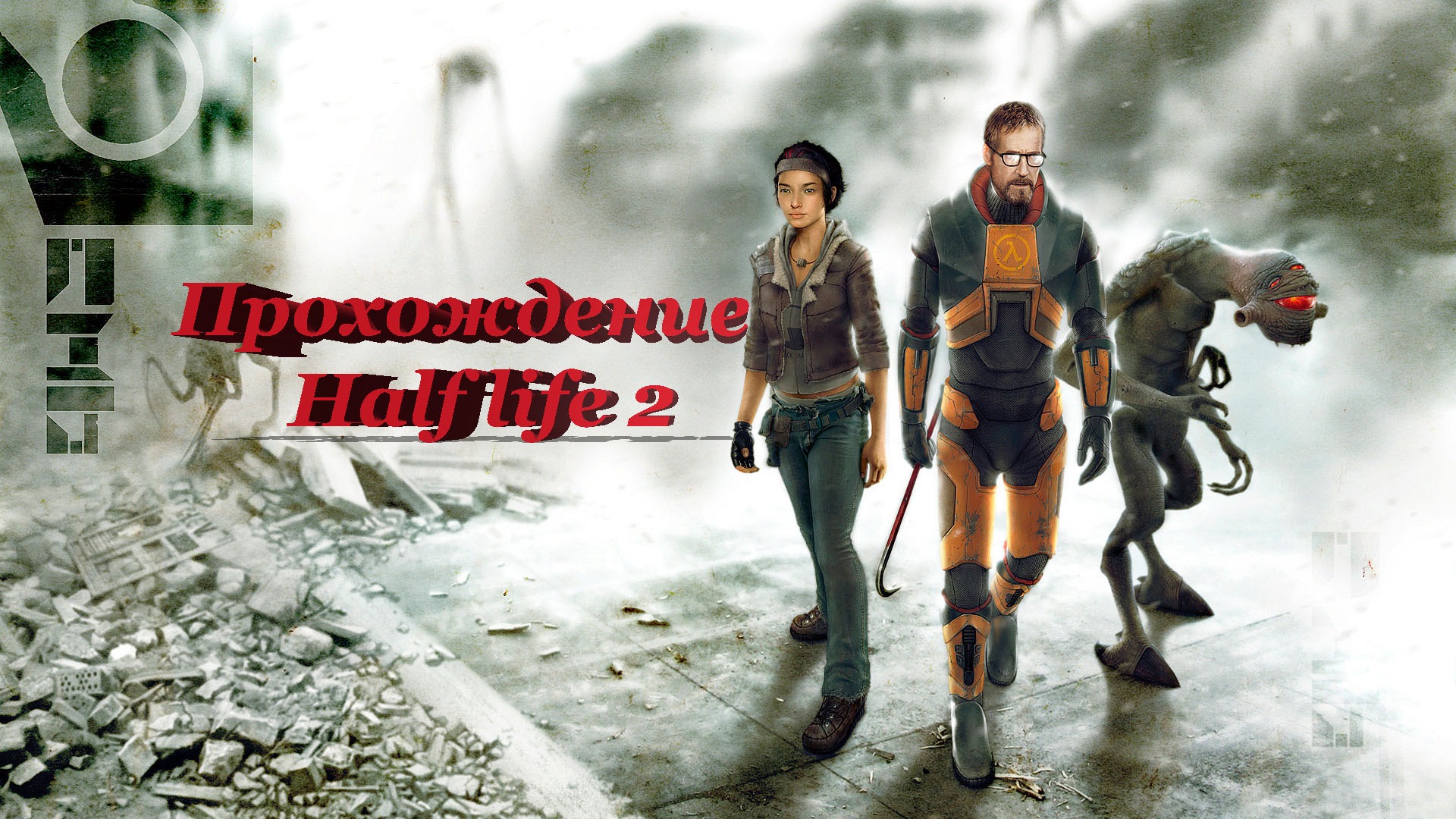 Half life 2 (ЧАСТЬ 1) смотреть онлайн