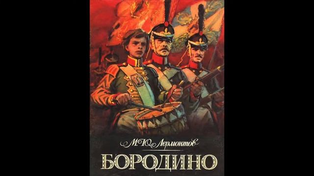 М.Ю. Лермонтов "Бородино" смотреть онлайн