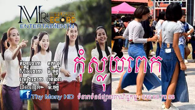 កំុស្លយពេក ច្រៀងដោយ រ៉ានណា Kom Sloy Pek By Ranna смотреть онлайн