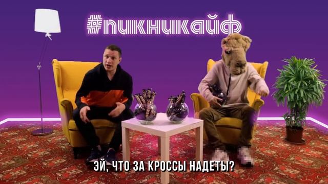 #ПИКНИКАЙФ: Эй, что за кроссы надеты? смотреть онлайн