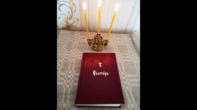 Псалом 53. Псалтирь как требник. смотреть онлайн