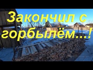 Закончил возиться с горбылём/ Сортировал хлам на дальнейшую обработку/ Распилил остатки на дрова