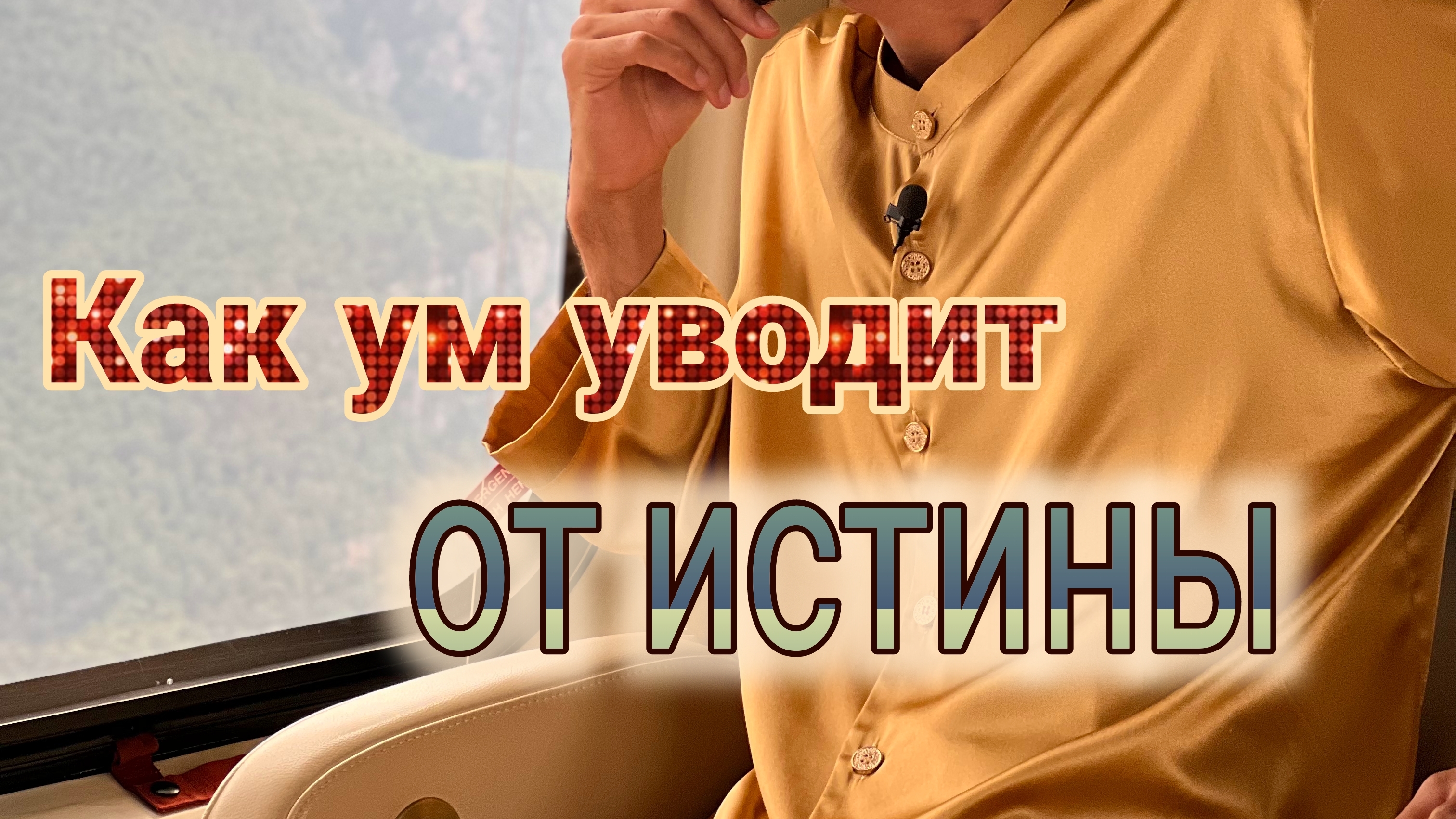 Как УМ человека, уводит его от ИСТИНОЙ РЕАЛЬНОСТИ . Anar Dreams #осознанность #медитации #иллюзия смотреть онлайн