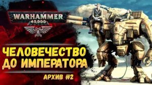 Ужасы Древней Ночи. Имперский Архив №2. Warhammer 40000