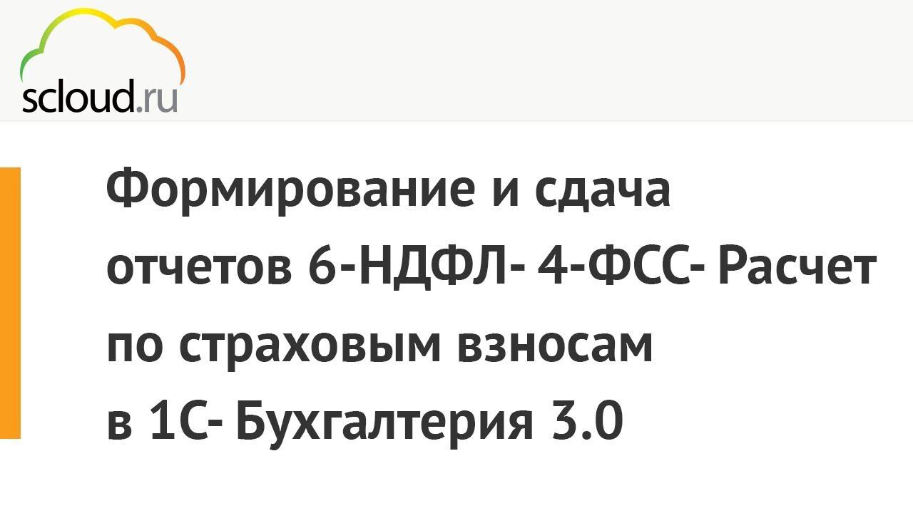 Формирование и сдача отчетов 6-НДФЛ- 4-ФСС- Расчет по страховым взносам в 1С: Бухгалтерия 3.0 смотреть онлайн