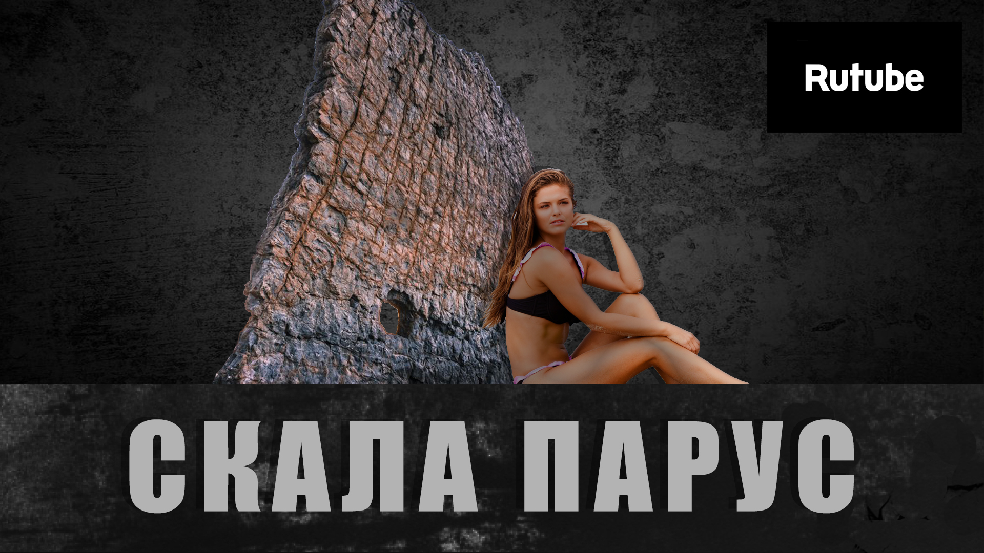 Чудо природы скала Парус в Геленджике. смотреть онлайн