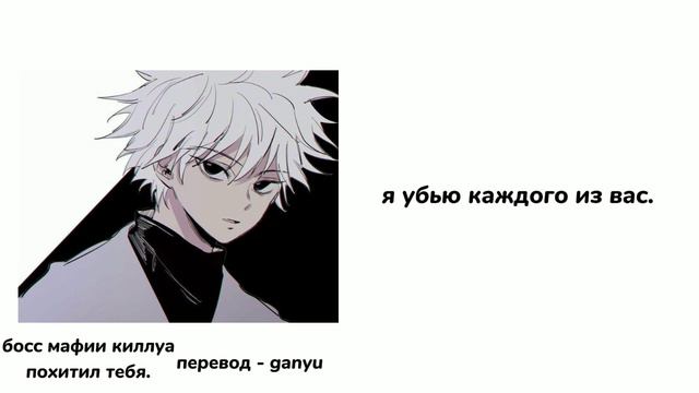 Босс мафии Киллуа похитил тебя|ASMR Killua|Killua x listener x Gon|rus sub|part 3| смотреть онлайн